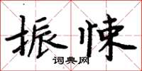 周炳元振悚楷書怎么寫