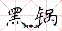 侯登峰黑鍋楷書怎么寫