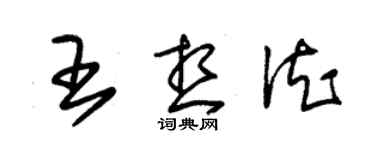 朱錫榮王想德草書個性簽名怎么寫