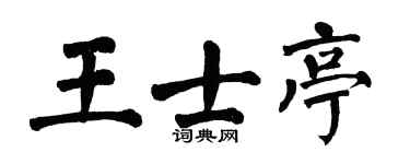 翁闓運王士亭楷書個性簽名怎么寫