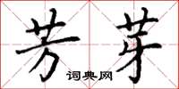 丁謙芳芽楷書怎么寫