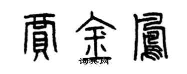 曾慶福賈金鳳篆書個性簽名怎么寫