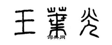 曾慶福王葉光篆書個性簽名怎么寫