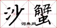 周炳元沙蟹楷書怎么寫