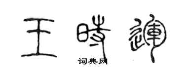 陳聲遠王時運篆書個性簽名怎么寫