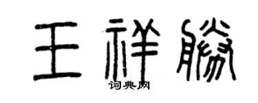 曾慶福王祥勝篆書個性簽名怎么寫