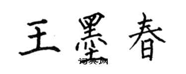 何伯昌王墨春楷書個性簽名怎么寫