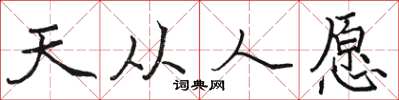 駱恆光天從人願楷書怎么寫