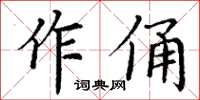 丁謙作俑楷書怎么寫