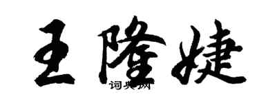 胡問遂王隆婕行書個性簽名怎么寫