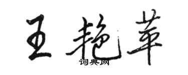 駱恆光王艷苹行書個性簽名怎么寫
