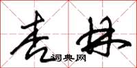 朱錫榮杏林草書怎么寫