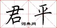 荊霄鵬君平楷書怎么寫