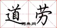 荊霄鵬道勞楷書怎么寫