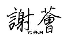 王正良謝薈行書個性簽名怎么寫