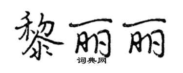 曾慶福黎麗麗行書個性簽名怎么寫