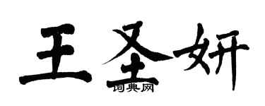 翁闓運王聖妍楷書個性簽名怎么寫