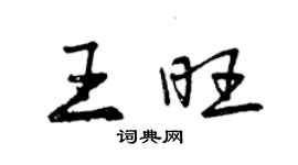 曾慶福王旺行書個性簽名怎么寫