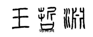 曾慶福王哲淵篆書個性簽名怎么寫