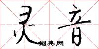 幓纚的意思_幓纚的解釋_國語詞典