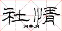 柯春海社情隸書怎么寫