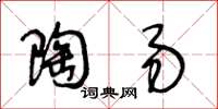 王冬齡陶易草書怎么寫