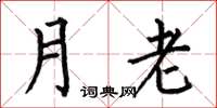 何伯昌月老楷書怎么寫