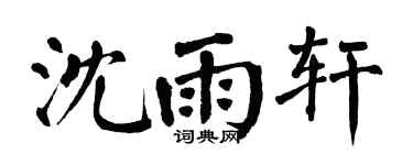 翁闓運沈雨軒楷書個性簽名怎么寫