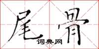 黃華生尾骨楷書怎么寫