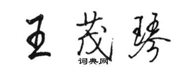 駱恆光王茂琴行書個性簽名怎么寫