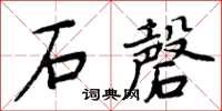 周炳元石磬楷書怎么寫