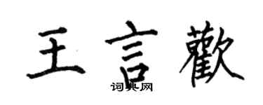 何伯昌王言歡楷書個性簽名怎么寫