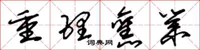朱錫榮重理舊業草書怎么寫