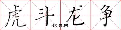 黃華生虎鬥龍爭楷書怎么寫