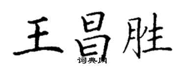 丁謙王昌勝楷書個性簽名怎么寫
