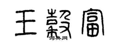 曾慶福王谷富篆書個性簽名怎么寫