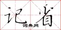 黃華生記省楷書怎么寫