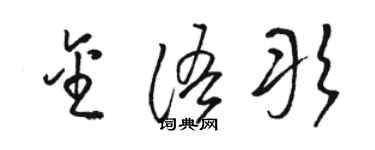 駱恆光金語彤草書個性簽名怎么寫