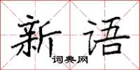 袁強新語楷書怎么寫