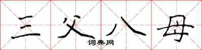 侯登峰三父八母楷書怎么寫