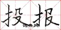 駱恆光投報楷書怎么寫