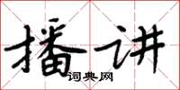 周炳元播講楷書怎么寫