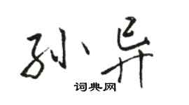 駱恆光孫異行書個性簽名怎么寫