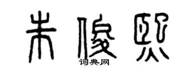 曾慶福朱俊熙篆書個性簽名怎么寫