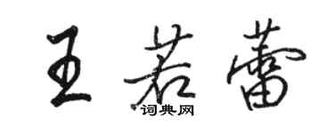 駱恆光王若蕾行書個性簽名怎么寫