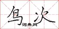 侯登峰鳥次楷書怎么寫