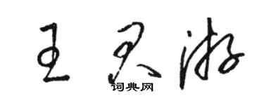 駱恆光王君游草書個性簽名怎么寫