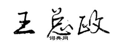 曾慶福王總政行書個性簽名怎么寫