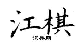 丁謙江棋楷書個性簽名怎么寫