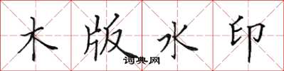 田英章木版水印楷書怎么寫